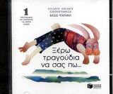 ΞΕΡΩ ΤΡΑΓΟΥΔΙΑ ΝΑ ΣΑΣ ΠΩ... (CD 1) ΤΡΑΓΟΥΔΑΚΙΑ ΚΑΙ ΠΟΙΗΜΑΤΑ ΓΙΑ ΜΙΚΡΑ ΠΑΙΔΙΑ