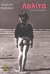 ΛΟΛΙΤΑ Η ΣΧΟΛΙΑΣΜΕΝΗ ΕΚΔΟΣΗ