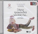 ΞΕΡΩ ΤΡΑΓΟΥΔΙΑ ΝΑ ΣΑΣ ΠΩ...(CD 2) ΤΡΑΓΟΥΔΙΑ ΓΙΑ ΜΕΓΑΛΥΤΕΡΑ ΠΑΙΔΙΑ 10Η ΕΚΔΟΣΗ