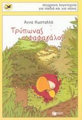 ΧΕΛΙΔΟΝΙΑ106: ΤΡΥΠΩΝΑΣ Ο ΦΑΦΑΓΑΛΟΣ