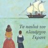 ΤΑ ΠΑΙΔΙΑ ΤΟΥ ΠΛΟΙΑΡΧΟΥ ΓΚΡΑΝΤ