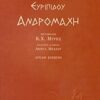 ΑΡΧΑΙΟΙ ΕΛΛΗΝΕΣ ΣΥΓΓΡΑΦΕΙΣ ΑΝΔΡΟΜΑΧΗ