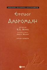 ΑΡΧΑΙΟΙ ΕΛΛΗΝΕΣ ΣΥΓΓΡΑΦΕΙΣ ΑΝΔΡΟΜΑΧΗ