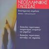 ΟΔΗΓΟΣ ΤΗΣ ΝΕΟΕΛΛΗΝΙΚΗΣ ΓΛΩΣΣΑΣ ΔΕΥΤΕΡΟΣ ΤΟΜΟΣ