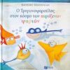 Ο ΤΡΙΓΩΝΟΨΑΡΟΥΛΗΣ ΣΤΟΝ ΚΟΣΜΟ ΤΩΝ ΠΑΡΑΞΕΝΩΝ ΨΑΡΙΩΝ