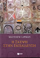 Η ΣΚΕΨΗ ΣΤΗΝ ΕΚΠΑΙΔΕΥΣΗ