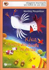 ΣΠΟΥΡΓΙΤΑΚΙΑ ΚΙΚΟ, Η ΚΟΤΑ ΠΟΥ ΕΜΑΘΕ ΝΑ ΠΕΤΑΕΙ