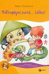 ΚΑΒΟΥΡΑΚΙΑ 5: ΒΙΒΛΙΟΦΑΓΟΣ ΚΑΤΑ... ΛΑΘΟΣ!