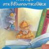 ΔΕΛΦΙΝΑΚΙΑ 7:ΜΥΣΤΗΡΙΟ ΣΤΗ ΒΙΒΛΙΟΠΟΝΤΙΚΟΘΗΚΗ 5Η ΕΚΔΟΣΗ