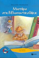 ΔΕΛΦΙΝΑΚΙΑ 7:ΜΥΣΤΗΡΙΟ ΣΤΗ ΒΙΒΛΙΟΠΟΝΤΙΚΟΘΗΚΗ 5Η ΕΚΔΟΣΗ