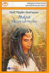 ΜΑΡΑ, Η ΚΟΡΗ ΤΟΥ ΝΕΙΛΟΥ