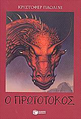 Η ΚΛΗΡΟΝΟΜΙΑ ΝΟ2 Ο ΠΡΩΤΟΤΟΚΟΣ