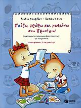 ΠΑΙΖΩ, ΓΡΑΦΩ ΚΑΙ ΜΑΘΑΙΝΩ ΣΤΟ ΠΡΟΝΗΠΙΟ ΟΛΟΚΛΗΡΩΜΕΝΟ ΠΡΟΓΡΑΜΜΑ ΔΡΑΣΤΗΡΙΟΤΗΤΩΝ ΓΙΑ ΤΑ ΠΡΟΝΗΠΙΑ