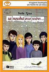 ΚΥΚΝΟΙ 70:ΤΑ ΠΟΥΛΙΑ ΣΤΟ ΧΙΟΝΙ...