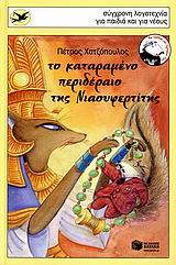 ΤΟ ΚΑΤΑΡΑΜΕΝΟ ΠΕΡΙΔΕΡΑΙΟ ΤΗΣ ΝΙΑΟΥΦΕΡΤΙΤΗΣ 2Η ΕΚΔΟΣΗ