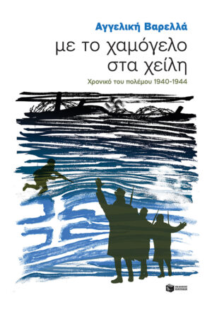 ΠΕΡΙΣΤΕΡΙΑ 127: ΜΕ ΤΟ ΧΑΜΟΓΕΛΟ ΣΤΑ ΧΕΙΛΗ