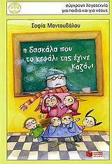 ΠΕΡΙΣΤΕΡΙΑ 126: Η ΔΑΣΚΑΛΑ ΠΟΥ ΤΟ ΚΕΦΑΛΙ ΤΗΣ ΕΓΙΝΕ ΚΑΖΑΝΙ