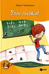 ΚΑΒΟΥΡΑΚΙΑ 6: ΣΤΟΝ ΠΙΝΑΚΑ