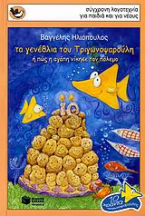 ΣΠΟΥΡΓΙΤΑΚΙΑ 89: ΤΑ ΓΕΝΕΘΛΙΑ ΤΟΥ ΤΡΙΓΩΝΟΨΑΡΟΥΛΗ Η ΠΩΣ Η ΑΓΑΠΗ ΝΙΚΗΣΕ ΤΟΝ ΠΟΛΕΜΟ