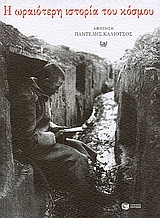 Η ΩΡΑΙΟΤΕΡΗ ΙΣΤΟΡΙΑ ΤΟΥ ΚΟΣΜΟΥ