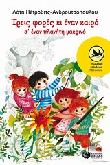 ΧΕΛΙΔΟΝΙΑ 180: ΤΡΕΙΣ ΦΟΡΕΣ ΚΙ ΕΝΑΝ ΚΑΙΡΟ Σ ΕΝΑΝ ΠΛΑΝΗΤΗ ΜΑΚΡΙΝΟ