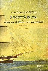 ΑΠΟΣΠΑΣΜΑΤΑ ΑΠΟ ΤΟ ΒΙΒΛΙΟ ΤΟΥ ΩΚΕΑΝΟΥ 2Η ΕΚΔΟΣΗ