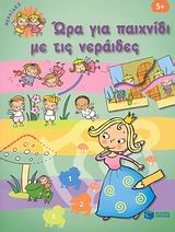 ΒΙΒΛΙΑ ΓΝΩΣΕΩΝ ΚΑΙ ΔΡΑΣΤΗΡΙΟΤΗΤΩΝ ΩΡΑ ΓΙΑ ΠΑΙΧΝΙΔΙ ΜΕ ΤΙΣ ΝΕΡΑΙΔΕΣ
