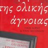 ΤΟ ΒΙΒΛΙΟ ΤΗΣ ΟΛΙΚΗΣ ΑΓΝΟΙΑΣ