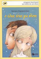 Ο ΗΛΙΟΣ ΕΙΝΑΙ ΓΙΑ ΟΛΟΥΣ