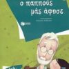 Ο ΠΑΠΠΟΥΣ ΜΑΣ ΑΦΗΣΕ