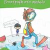 ΨΑΡΑΚΙΑ13: ΕΠΙΣΤΡΟΦΗ ΣΤΟ ΣΧΟΛΕΙΟ