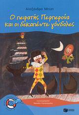 ΔΕΛΦΙΝΑΚΙΑ 10:Ο ΠΕΙΡΑΤΗΣ ΠΕΡΠΕΡΟΥΑ ΚΑΙ ΟΙ ΔΕΚΑΠΕΝΤΕ ΓΟΝΔΟΛΕΣ