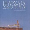 Η ΑΡΧΑΙΑ ΣΚΟΥΡΙΑ