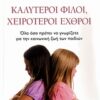 ΠΡΑΚΤΙΚΟΙ ΟΔΗΓΟΙ ΚΑΛΥΤΕΡΟΙ ΦΙΛΟΙ, ΧΕΙΡΟΤΕΡΟΙ ΕΧΘΡΟΙ