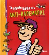 ΤΟ ΜΕΓΑΛΟ ΒΙΒΛΙΟ ΤΗΣ ΑΝΤΙ-ΒΑΡΕΜΑΡΑΣ