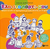 ΕΛΑ ΣΤΟ ΠΑΡΤΙ ΜΟΥ ΑΞΕΧΑΣΤΑ ΠΑΙΧΝΙΔΙΑ ΚΑΙ ΔΡΑΣΤΗΡΙΟΤΗΤΕΣ ΓΙΑ ΠΑΙΔΙΑ ΑΠΟ 3 ΕΩΣ ΚΑΙ 12 ΧΡΟΝΩΝ