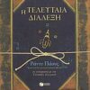 Η ΤΕΛΕΥΤΑΙΑ ΔΙΑΛΕΞΗ