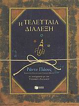 Η ΤΕΛΕΥΤΑΙΑ ΔΙΑΛΕΞΗ