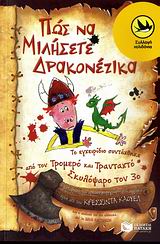ΠΩΣ ΝΑ ΜΙΛΗΣΕΤΕ ΔΡΑΚΟΝΕΖΙΚΑ ΤΟ ΕΓΧΕΙΡΙΔΙΟ ΣΥΝΤΑΧΘΗΚΕ ΑΠΟ ΤΟΝ ΤΡΟΜΕΡΟ ΚΑΙ ΤΡΑΝΤΑΧΤΟ ΣΚΥΛΟΨΑΡΟ ΤΟΝ 3Ο