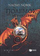 Ο ΠΟΛΕΜΟΣ ΤΟΥ ΜΠΑΡΟΥΤΙΟΥ