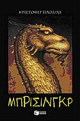 ΕΡΑΓΚΟΝ 3. ΜΠΡΙΣΙΝΓΚΡ