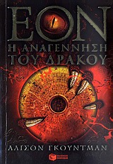 ΕΟΝ: Η ΑΝΑΓΕΝΝΗΣΗ ΤΟΥ ΔΡΑΚΟΥ