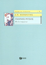 ΓΡΑΦΗ ΚΑΙ ΑΝΑΓΝΩΣΗ ΓΙΑΝΝΗΣ ΡΙΤΣΟΣ: ΜΕΛΕΤΗΜΑΤΑ