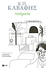 ΠΟΙΗΜΑΤΑ (ΚΑΒΑΦΗΣ)