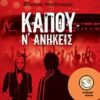 ΚΑΠΟΥ Ν ΑΝΗΚΕΙΣ