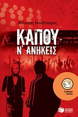 ΚΑΠΟΥ Ν ΑΝΗΚΕΙΣ