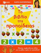 ΤΟ ΒΙΒΛΙΟ ΤΗΣ ΠΡΟΠΑΙΔΕΙΑΣ