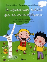 ΤΟ ΠΡΩΤΟ ΜΟΥ ΒΙΒΛΙΟ ΓΙΑ ΤΑ ΣΥΝΑΙΣΘΗΜΑΤΑ