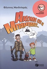 ΑΚΟΜΑ ΚΑΙ ΟΙ ΜΠΑΜΠΑΔΕΣ...