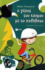 2000 ΛΕΥΓΕΣ 9:Ο ΓΥΡΟΣ ΤΟΥ ΚΟΣΜΟΥ ΜΕ ΤΟ ΠΟΔΗΛΑΤΟ
